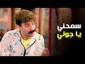 الكبير اوي 8 جوني قرر يأجر أوض الدوار أونلاين والكبير نايم