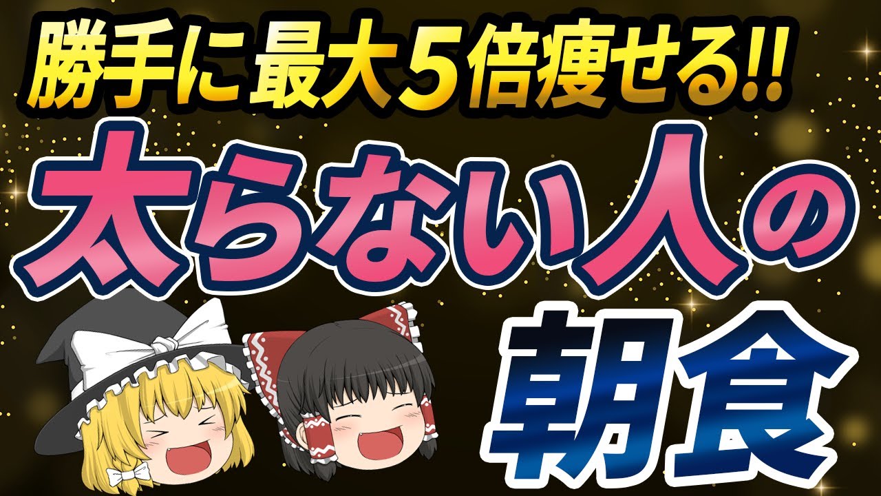 【40代50代】科学的に証明された朝に食べるだけで体脂肪(11%)と内臓脂肪(23%)が激減する神食材とは【ゆっくり解説 総集編】