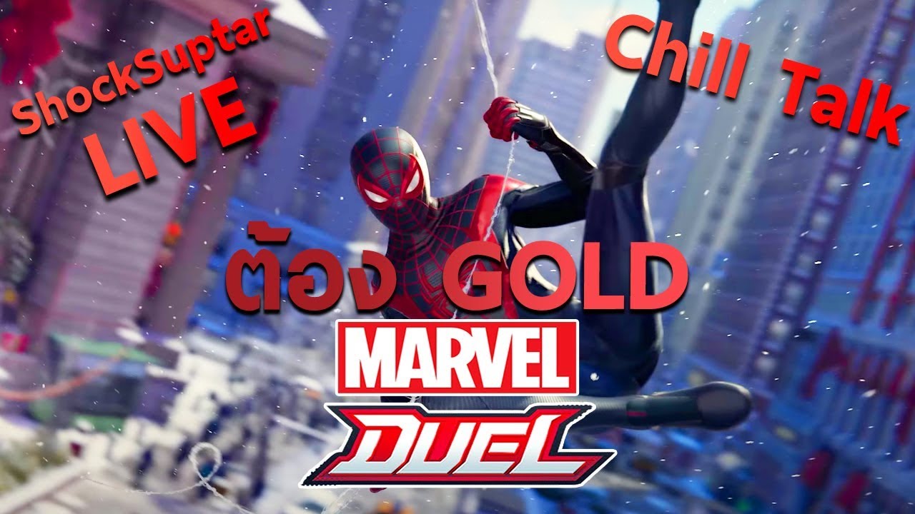 [🔴LIVE🔴] Marvel Duel ขึ้นยากขึ้นเย็น Road to rank GOLD+++