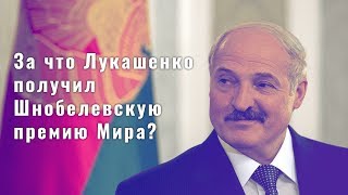 За что Лукашенко получил Шнобелевскую премию Мира