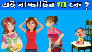 ৮ টি মজার ধাঁধা। TOP 8 RIDDLES QUESTION | DHADHA | মগজ পরীক্ষা। Bag For On screenshot 2