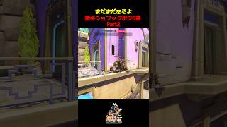 【OW】まだまだあるよ、激キショフックポジ6選【ロードホッグ】 #overwatch #roadhog #オーバーウォッチ #ロードホッグ