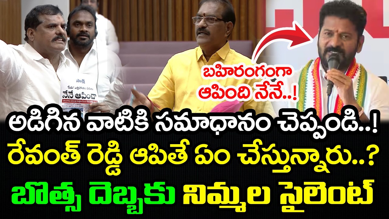 రేవంత్ రెడ్డి ఆపితే ఏం చేస్తున్నారు..? | Botsa Straight Questions to Nimmala Ramanaidu : PDTV News