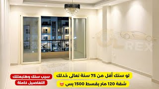 لو سنك أقل من 75 سنة تعالى خدلك شقة 120 متر بقسط 1500 بس😍 سيب سنك وهنبعتلك التفاصيل كاملة| شقق للبيع