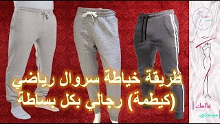 طريقة خياطة سروال رياضي (كيطمة) رجالي بكل بساطة || A simple way to sew men's sports pants