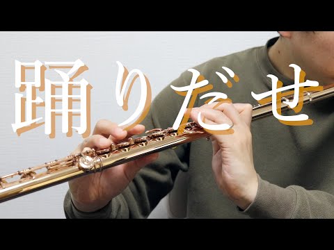 【フルート】Ado「踊」【FluteCover】