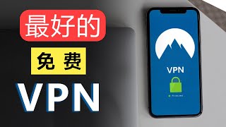 免费军事级加密VPN无流量限制真免费VPN只能用来翻墙