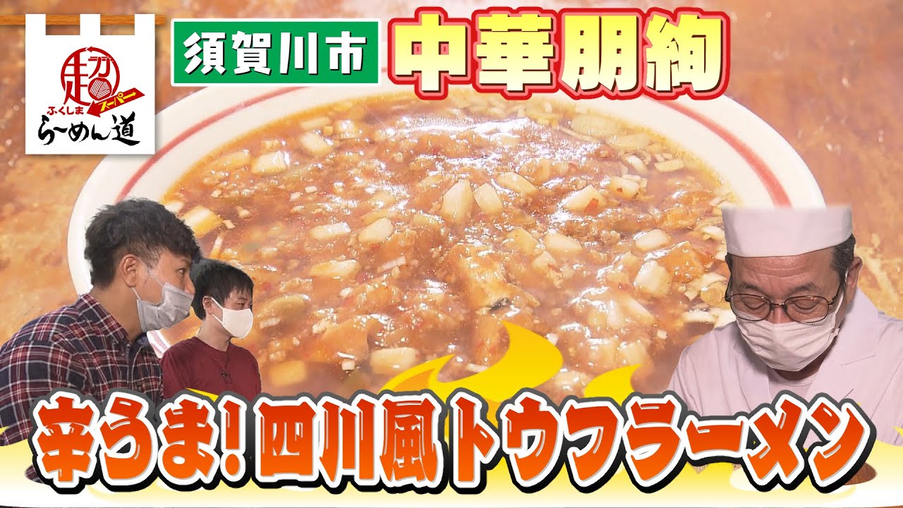 【ふくしまSUPERらーめん道】中華朋絢＠須賀川市（2022/11/2）