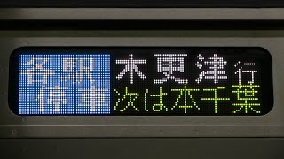 内房線「木更津」行き集(E233系&209系&E217系)