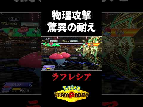 【ポケモンチャンピオンズ】草統一の物理受けの実力 #ポケモン #かいん #ポケモンチャンピオンズ #初心者向け #ゲーム実況 #ラフレシア #pokemon