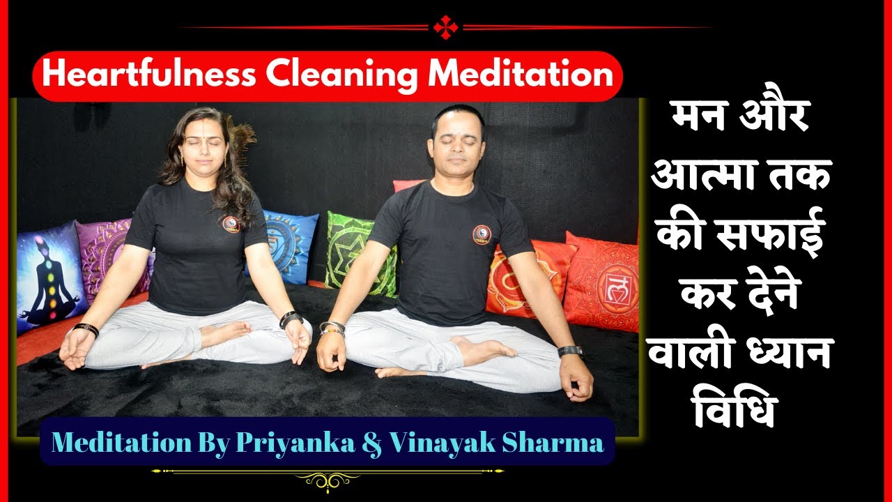हार्टफुलनेस ध्यान Heartfulness Cleaning Meditation Priyanka