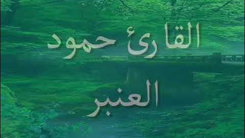 سورة الجمعة والمنافقون كامله بصوت القارئ حمود العنبر