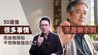 50歲後很多事情不是做不到，而是我開始不想再勉強自己了