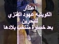 اعتذار الكويتيه عهود العنزي للبحرين بعد خسارة منتخب بلادها - YouTube