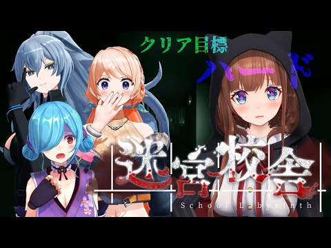 【迷宮校舎 | School Labyrinth】夜の学校から脱出するよ！🏫👻本日はハード！【Vtuber 花京院ちえり/ヤマトイオリ/リクム/七星みりり】