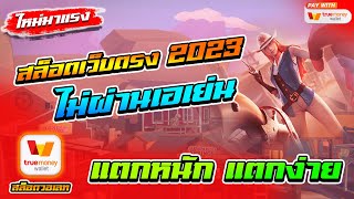 สล็อตเว็บตรงไม่ผ่านเอเย่นต์ 2023 ฝากถอนวอเลท ไม่มีขั้นต่ำ 1 บาทก็เล่นได้ ไม่มีธนาคารก็เล่นได้ 🎮