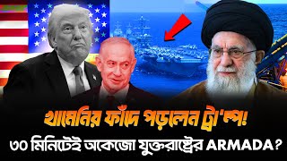 ৩০ মিনিটেই অকেজো যুক্তরাষ্ট্রের যু/দ্ধ/জাহাজ ! ইরানের মা/স্টা/রপ্ল্যানে সাগরেই আটকে পড়লেন ট্রা/ম্প!