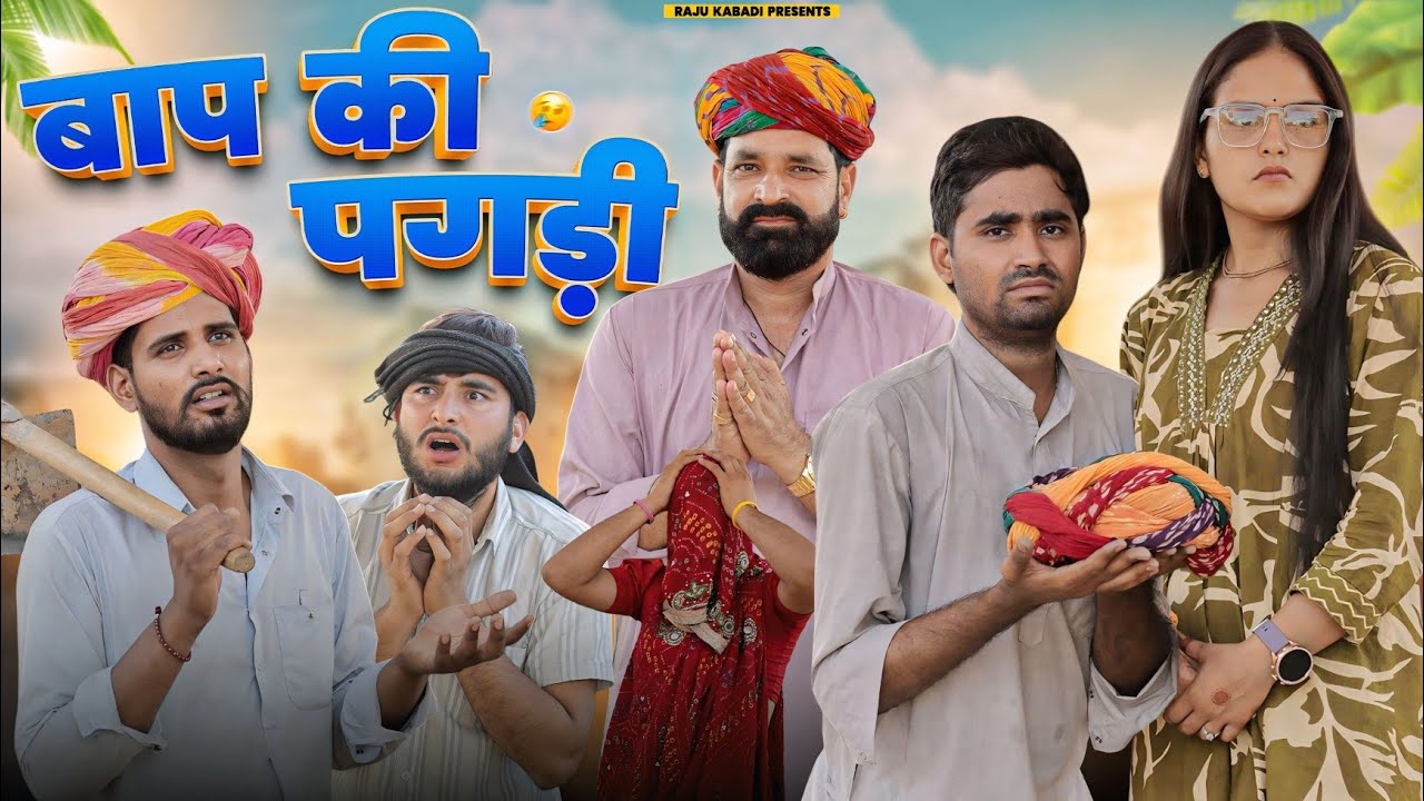 बाप की पगड़ी ।। Rajasthani Heart Touching Video ।।#Marwadi_Masti