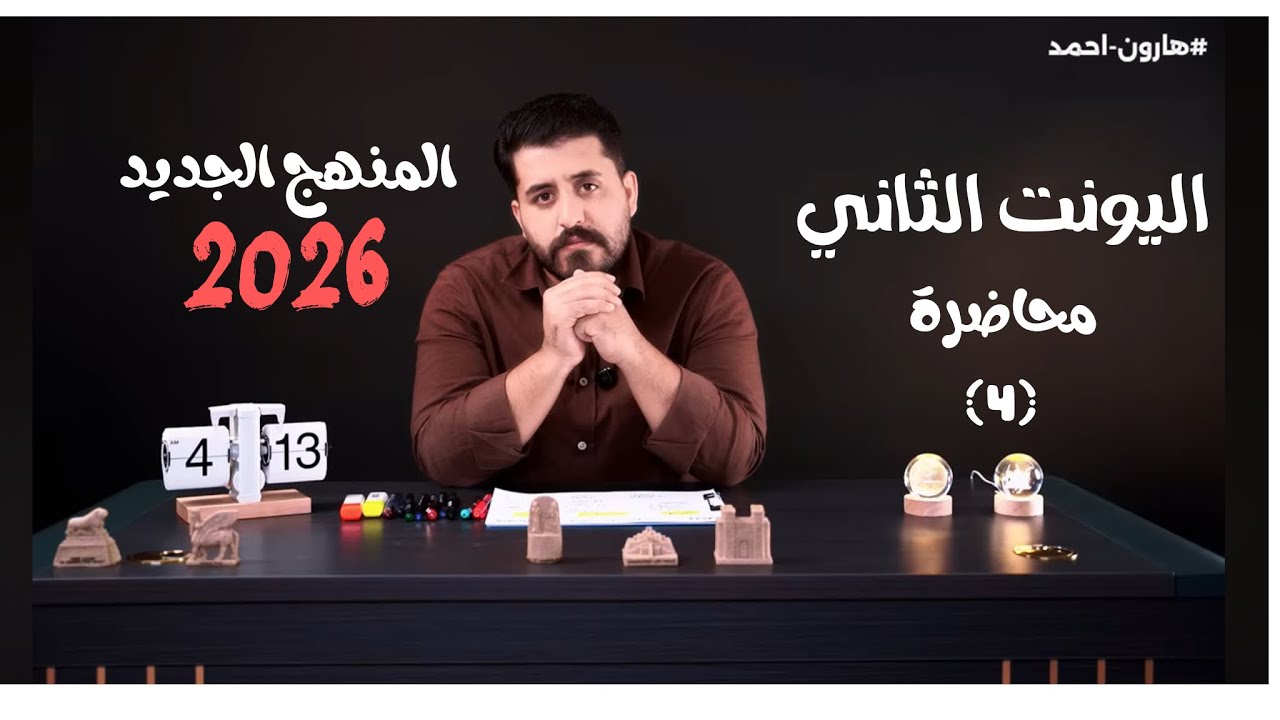 اليونت الثاني || الأفعال السببية (جزء 2) 