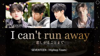 [日本語字幕/カナルビ] I Can't Run Away/그리워하는 것까지(恋しがることまで) - SEVENTEEN(Hiphop Team)