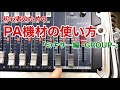 【GROUP】初心者のためのPA機材の使い方
