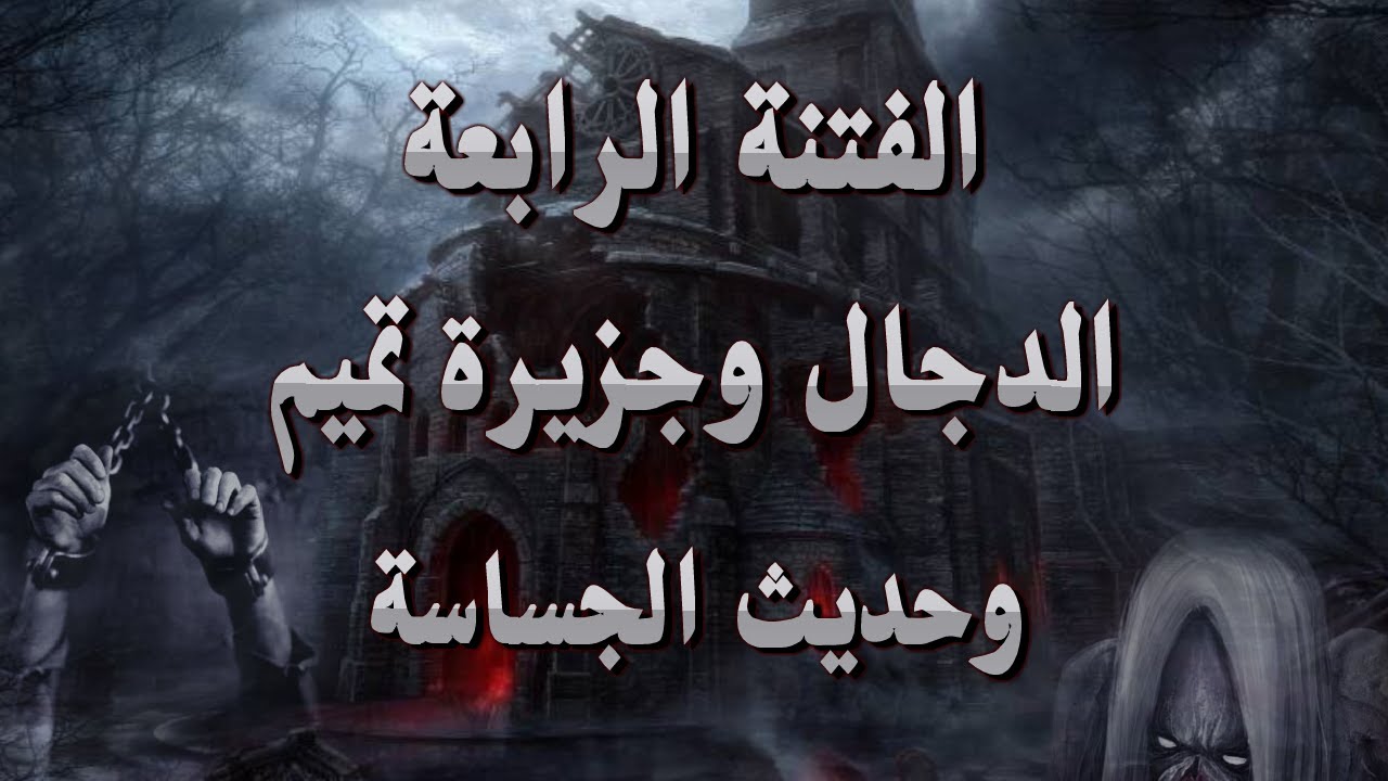 الفتنة الرابعة الدجال ورجل جزيرة تميم الداري وحديث الجساسة