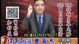 20181101 1530 曾英杰 天天股股漲