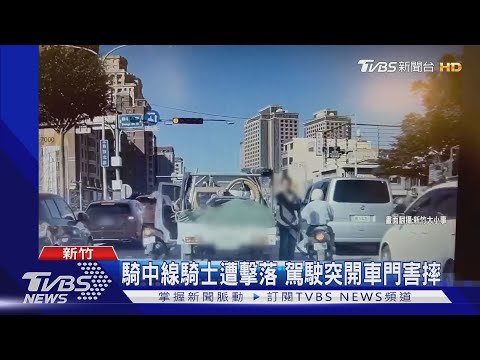 騎中線騎士遭擊落 駕駛突開車門害摔