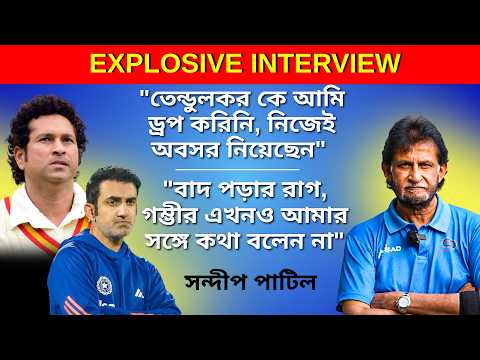 শচীনের থেকে যুবরাজ অবসরের নেপথ্য কথা। খোলাখুলি নির্বাচক সন্দীপ পাটিল।