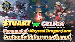 RoV : Stuart vs Celica ใครกันหนอ จะได้เป็นราชาแครี่ในเกมนี้ วัดกันไปเลย