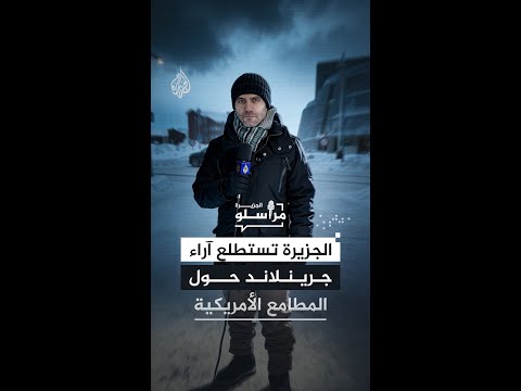 الجزيرة تستطلع آراء غرينلاند حول المطامع الأمريكية