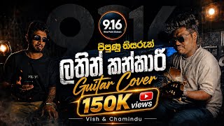 පිපුණු තිසරුන් | Pipunu Thisarun (Lanthin Kankariya) Tiktok Viral Guitar Cover By Vish And Chamidu Nine Point Sixteen