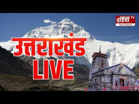 उत्तराखंड Live || तेज, भरोसेमंद और सबसे पहले-उत्तराखंड की हर बड़ी खबर एक नजर में। || 04 APR 2026 ||