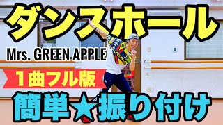 【運動会ダンス】【フル】ダンスホール / Mrs. GREEN APPLE｜簡単振り付け〈学校、中学校、高校、運動会、学習発表会、創作ダンス〉