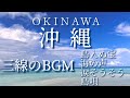 Okinawa S Stunning Scenery And Healing BGM Shimauta Shimaninu Takara Namida Sou Sou Umi No Koe 