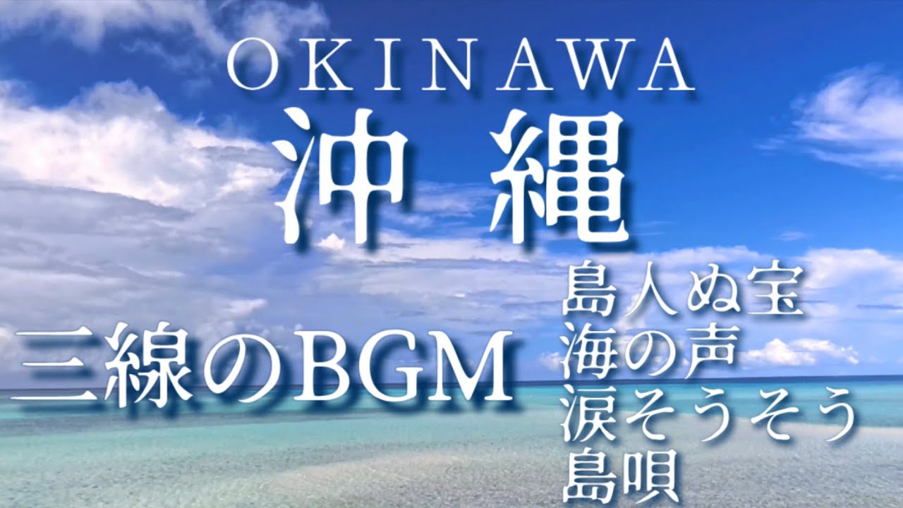 【Healing BGM】沖縄の絶景と癒しのBGM(島唄/島人ぬ宝/涙そうそう/海の声)