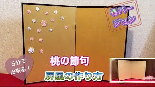 100均DIY】5分で出来る金屏風 桃の節句バージョン - YouTube