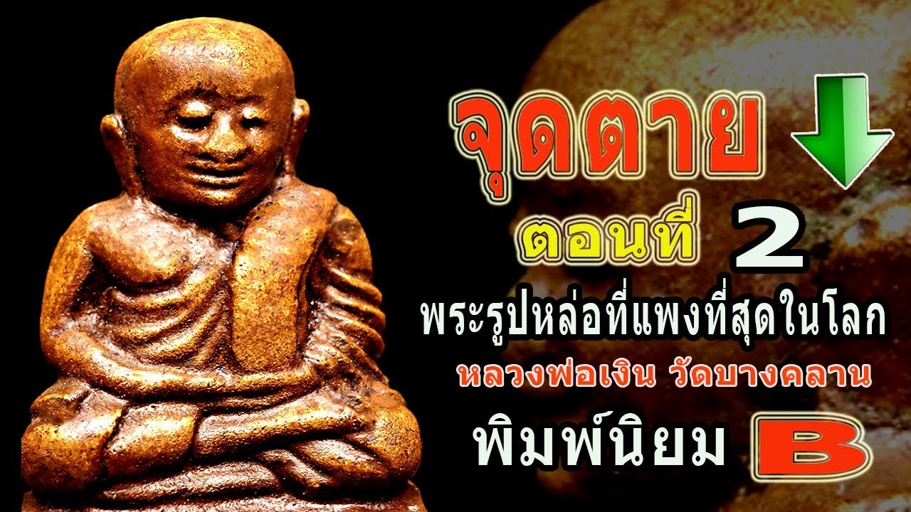 จุดสำคัญการพิจารณา พระรูปหล่อหลวงพ่อเงิน วัดบางคลาน พิมพ์นิยมB ตอนที่2