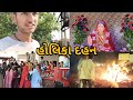 હોલી ની મોજ | ભાઈ ના છોકરા ની વાળ ચંગા ના પાટીએ 