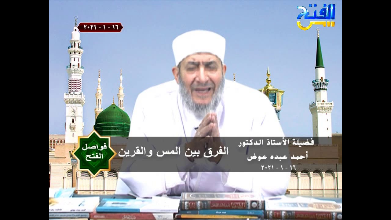 الفرق بين المس والقرين