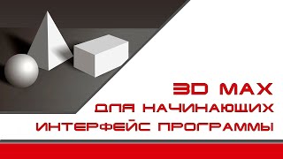 3Ds Max для начинающих. 1 урок - Интерфейс.