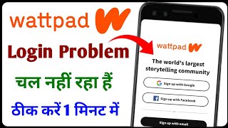 wattpad login problem 2025 || wattpad chal nahi Raha hai || how to fix login problem on wattpad app