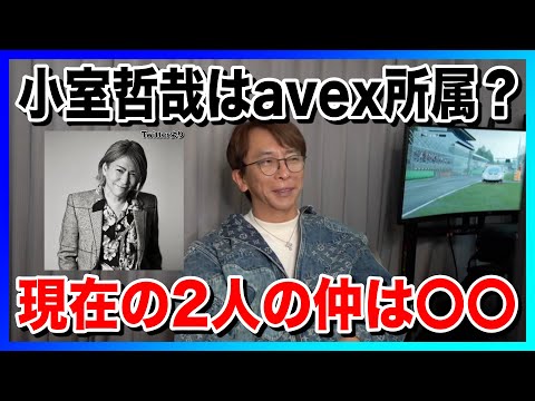【avex会長 松浦勝人】小室哲哉は現在もavex所属？2人の仲や今後について語る！【切り抜き】