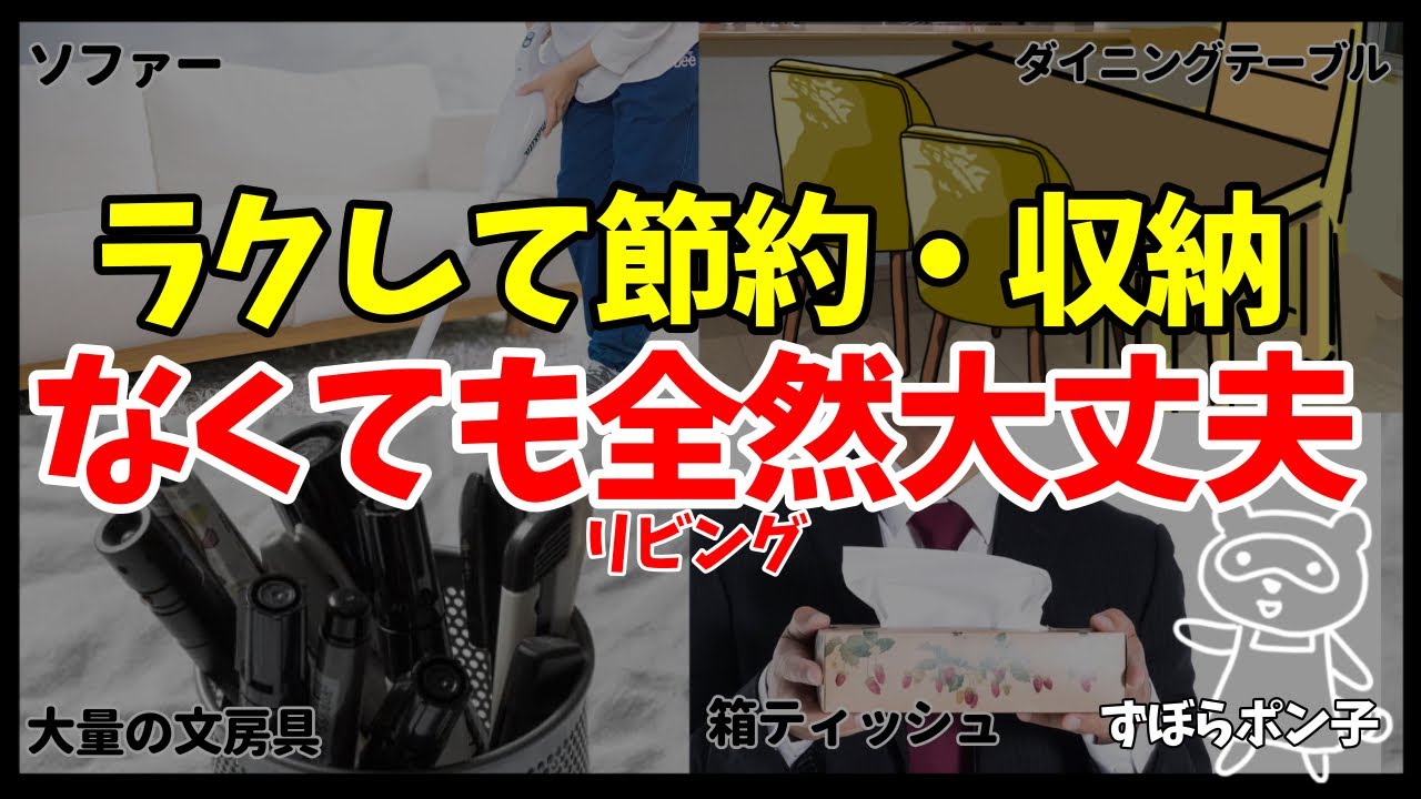 【捨てすぎ？】楽&節約リビングルームツアー！