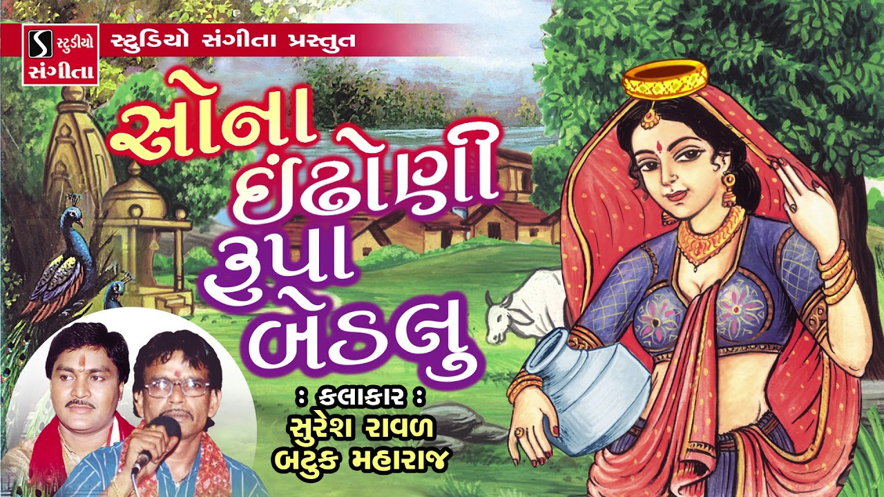 Sona Indhoni Rupa Bedlu - Suresh Raval - Batuk Maharaj -  સોના ઈંઢોણી રૂપા બેડલું Gujarati Lokgeet
