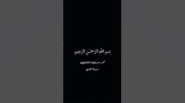 شاشه سوداء القران الكريم || محمد صديق المنشاوي