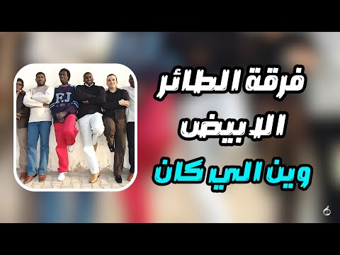 قناة ليبيا الفن ريقي ليبي فرقة الطائر الابيض وين الي كان 