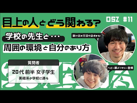 【目上の人とどう関わる?】周囲の環境と自分のあり方【おしえて！S&Z】 #11