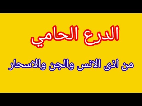 الدرع الحامي من أذى الانس والجن والاسحار 