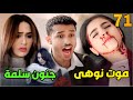 مسلسل المرسى الحلقة 71 نوهى تنهي حياتها سلمة تقترب من الجنون فماذا حدث 